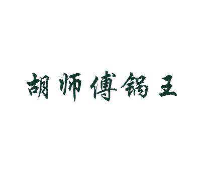 锅王胡师傅_锅王胡师傅广告