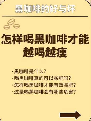 黑咖啡减肥法_早上一杯黑咖啡减肥法