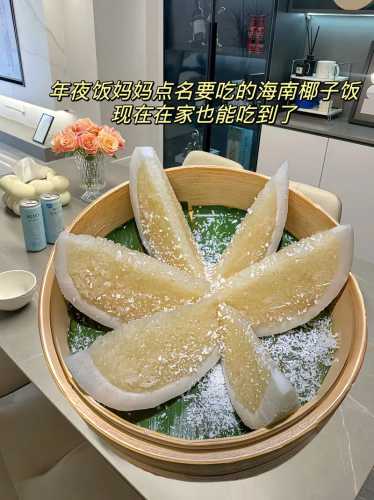 海南椰子饭_海南椰子饭怎么做