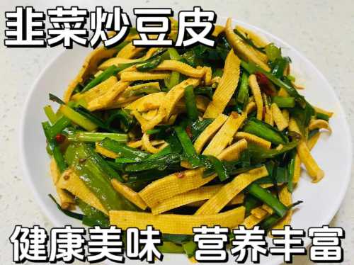 韭菜炒豆腐皮_韭菜炒豆腐皮的家常做法