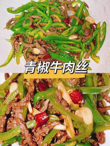 青椒牛肉丝_青椒牛肉丝怎么炒才嫩