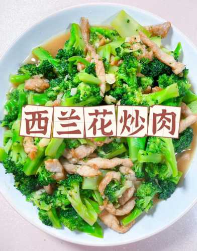 西兰花炒肉怎么做好吃