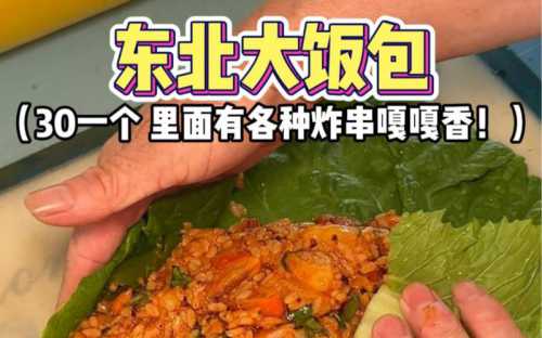 东北饭包的做法_东北饭包的做法和配料