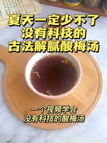 酸梅汁的做法_酸梅汁的做法(超简单)