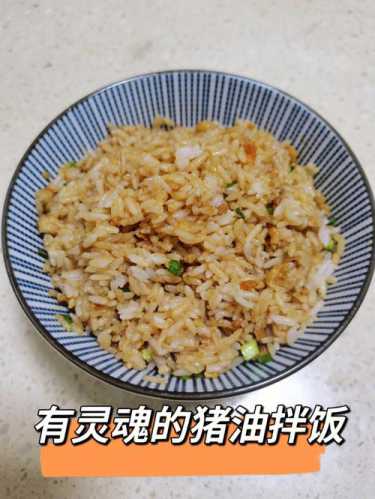 猪油拌饭_猪油拌饭的家常做法