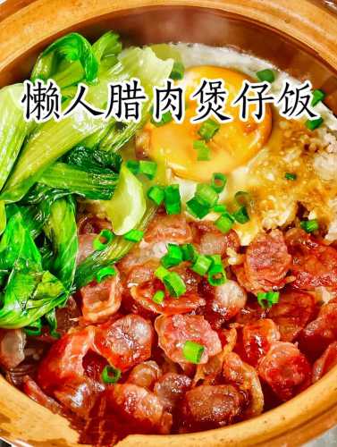 腊肉煲仔饭_腊肉煲仔饭的家常做法