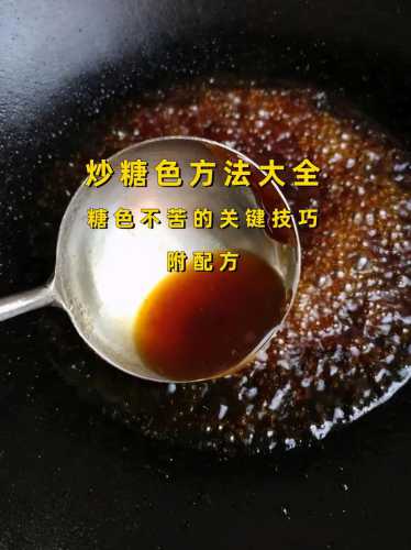 炒糖色的技巧_炒糖色的技巧视频教程