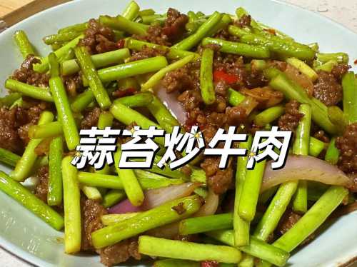 牛肉炒蒜苔_牛肉炒蒜苔的做法